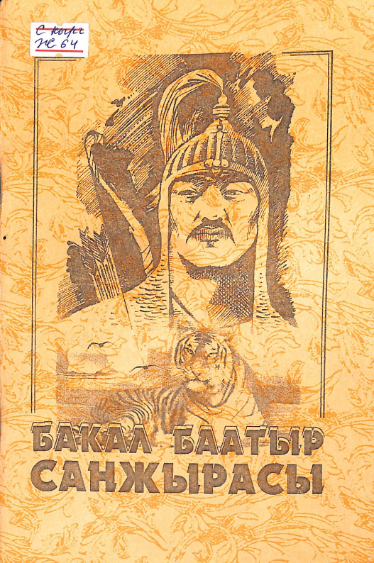 Бакал баатыр санжырасы