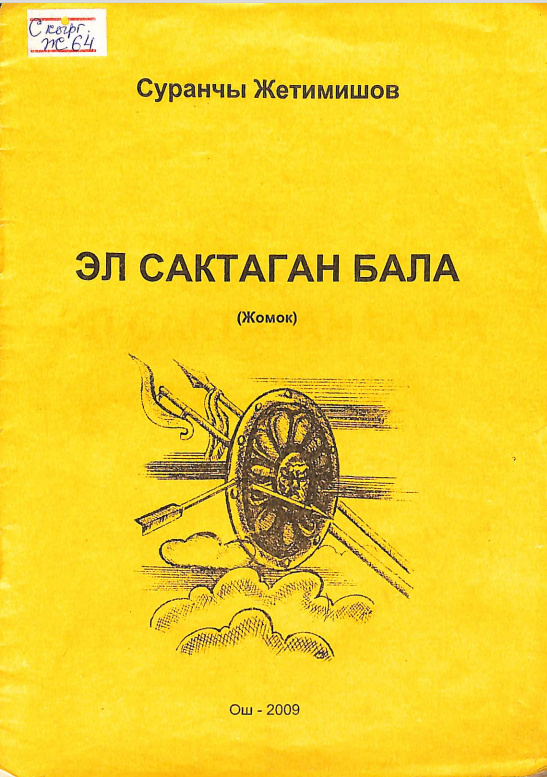 Эл сактаган бала
