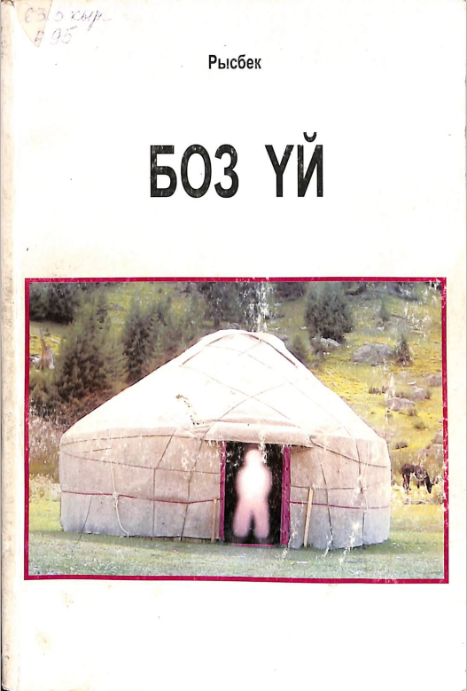 боз үй