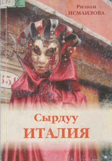 Сырдуу Италия