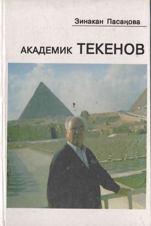 Академик Текенов