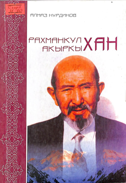 Рахманкул акыркы хан