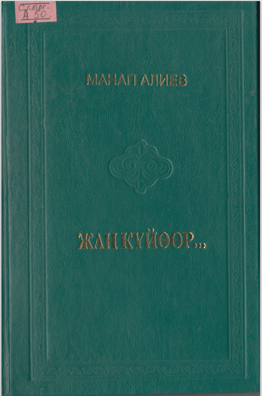 Жан күйөөр