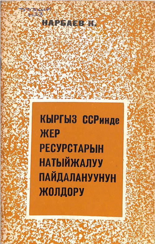Кыргыз ССРинде жер ресурстарын натыйжалуу пайдалануунун жолдору