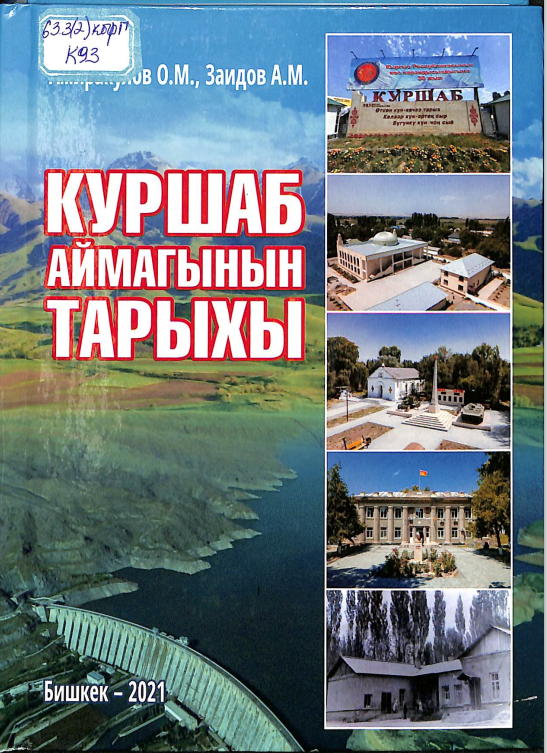 Куршаб аймагынын тарыхы