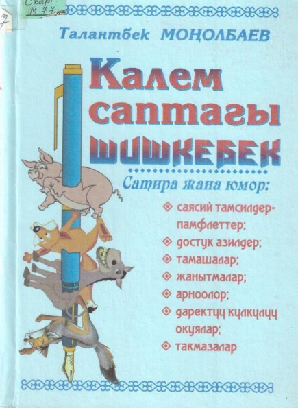 Калем саптагы шишкебек
