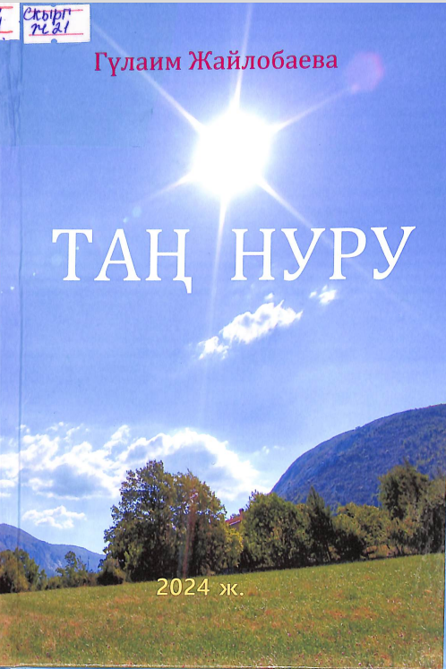 Таң нуру