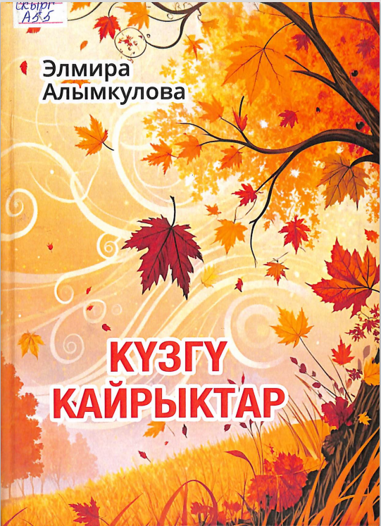 Күзгү кайрыктар