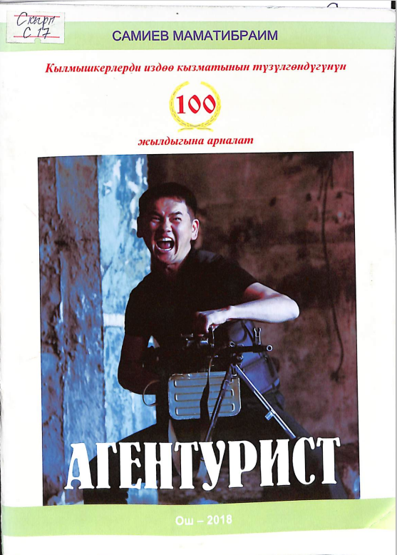 Агентурист