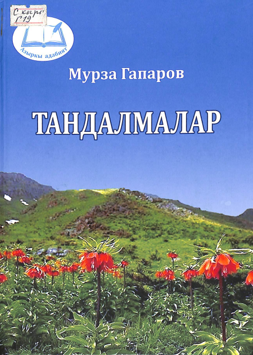 Тандамалар