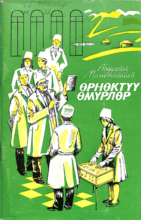 Өрнөктүү өмүрлөр