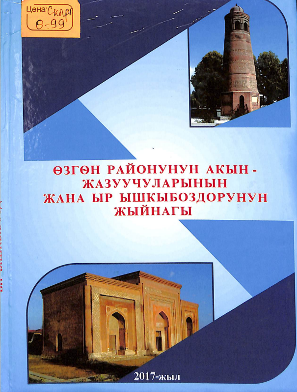 Өзгөн районунун акын -жазуучуларынын жана ыр ышкыбоздорунун жыйнагы