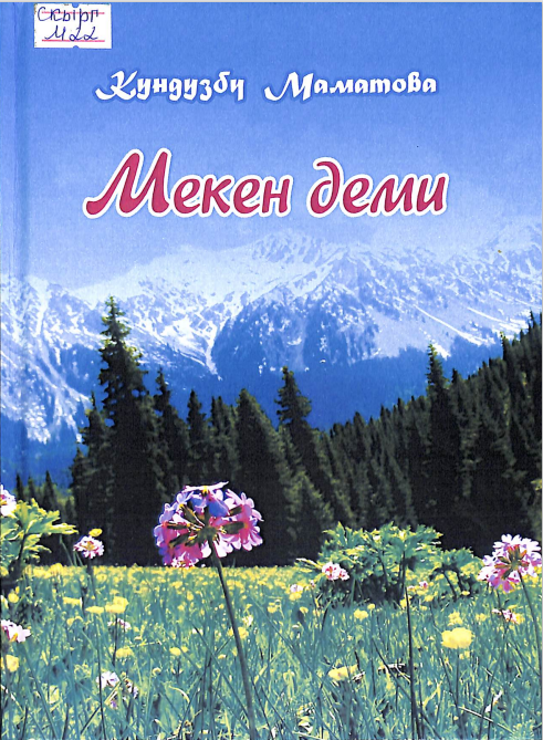 Мекен деми