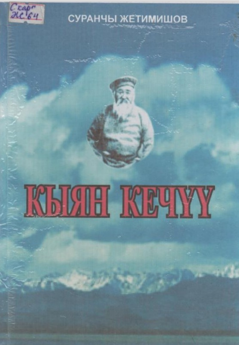 Кыян кечуу