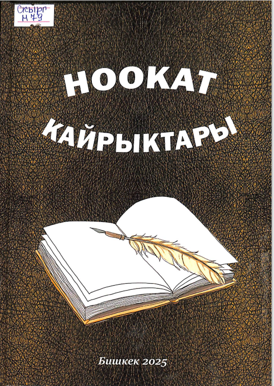 Ноокат кайрыктары