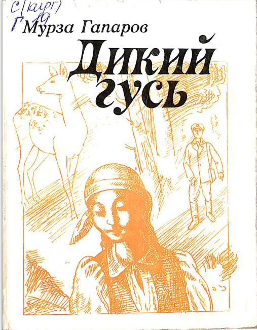 Дикий гусь