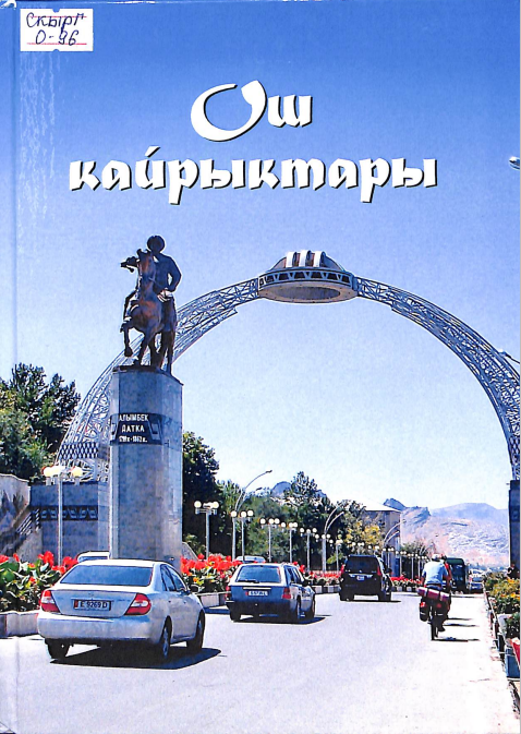 Ош кайрыктары