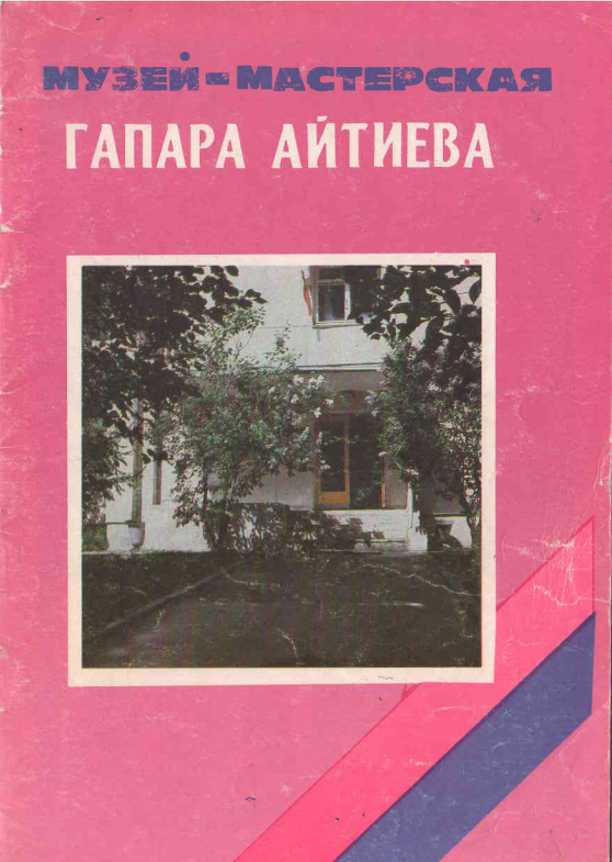 Музей - мастерская Гапара Айтиева