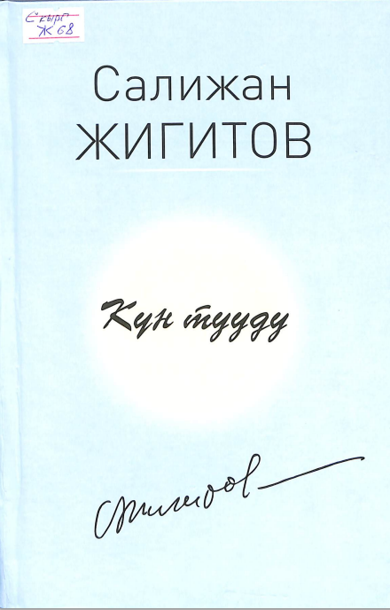 Күн  тууду