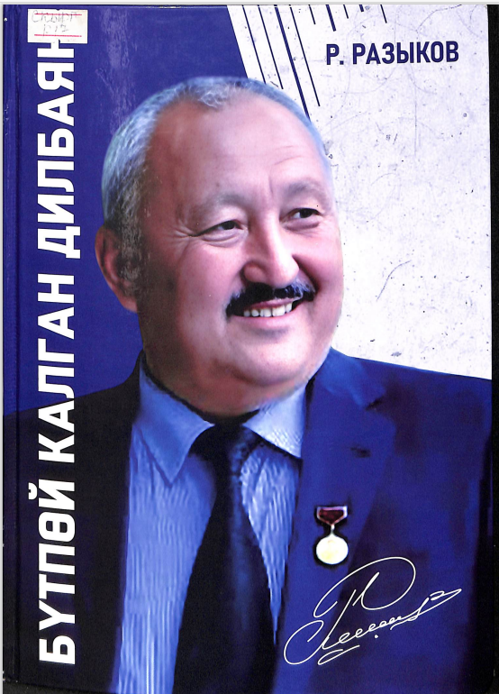 Бүтпөй калган дилбаян