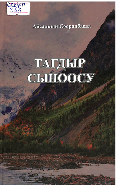 Тагдыр сыноосу