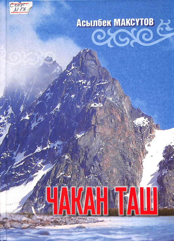 Чакан таш