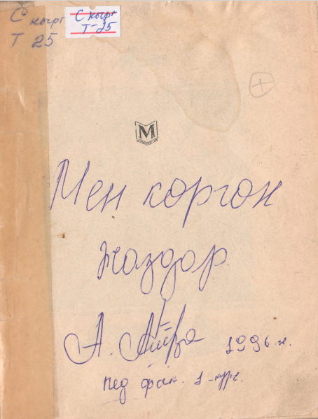 Мен көргөн жаздар