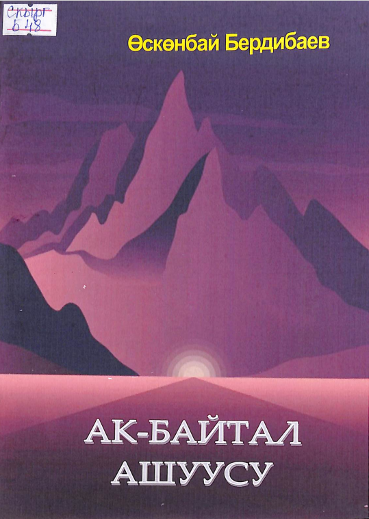Ак - Байтал ашуусу