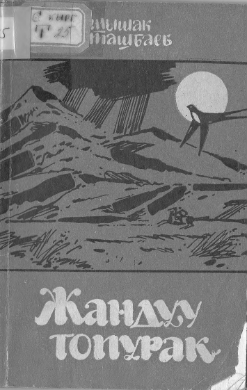 Жандуу топурак