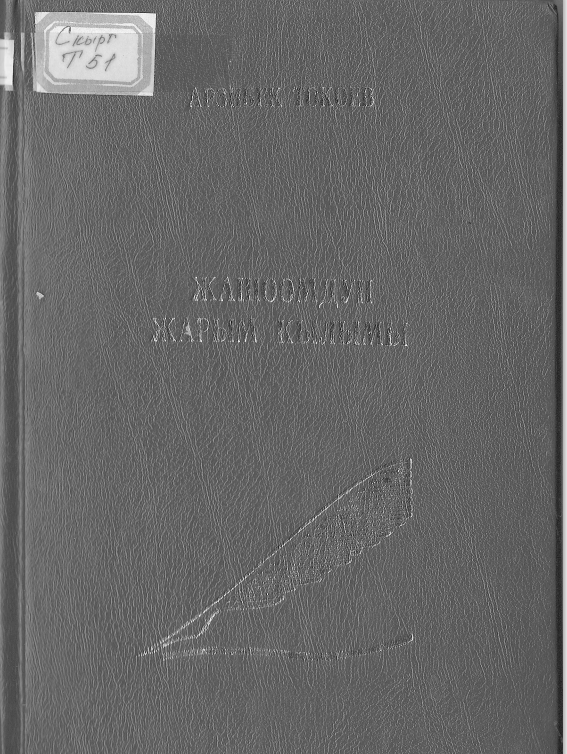 Жашоомдун жарым кылымы