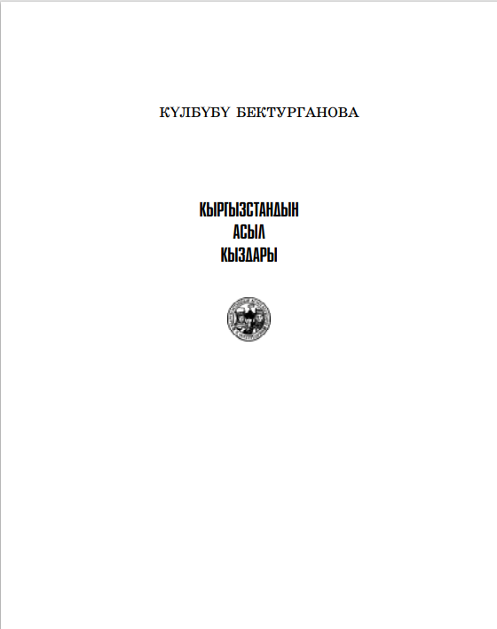 Кыргызстандын асыл кыздары