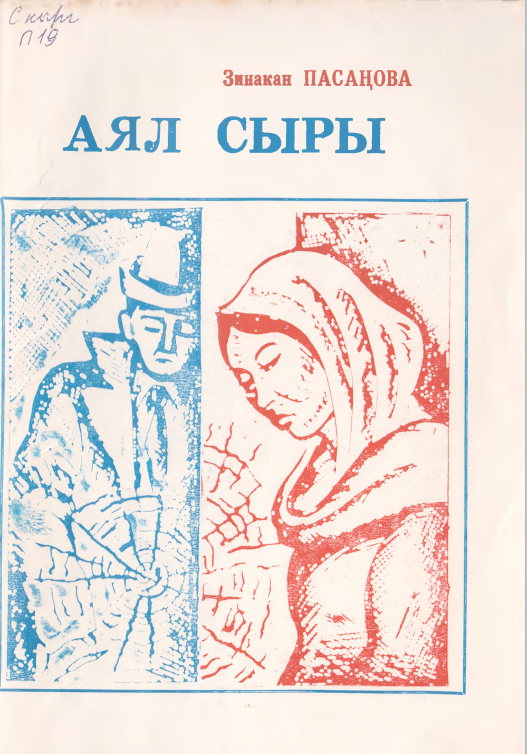 АЯЛ СЫРЫ