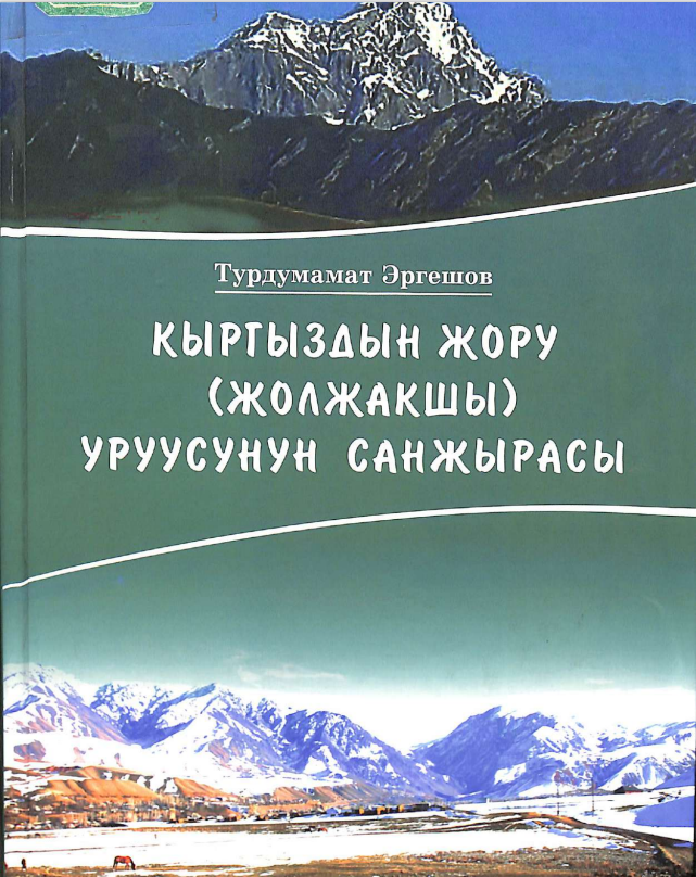 Кыргыздын жору (жолжакшы) уруусунун санжырасы