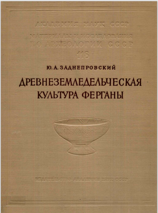 Древнеземледельческая культура Ферганы