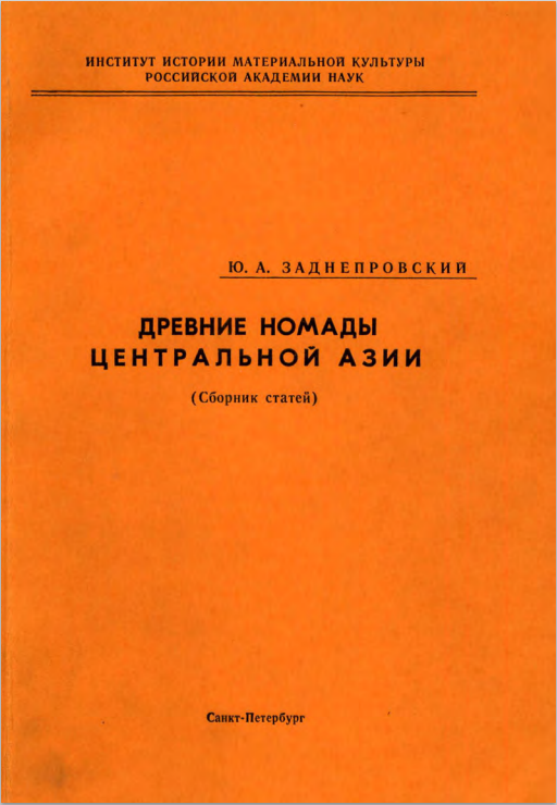 Древние Номады Центральной Азии