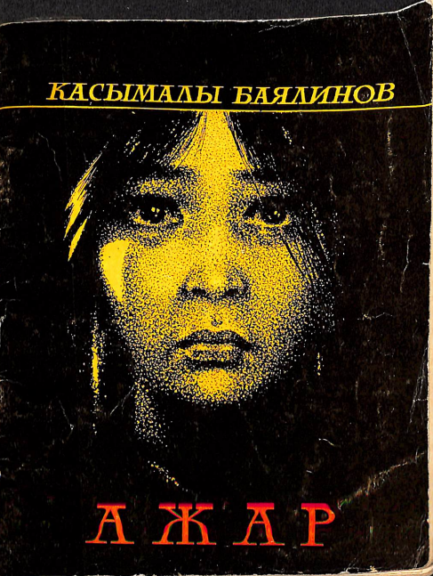 Ажар