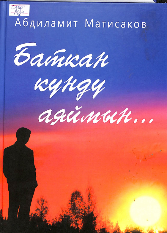 Баткан күндү аяймын