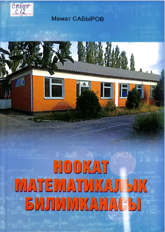 Ноокат математикалык билимканасы