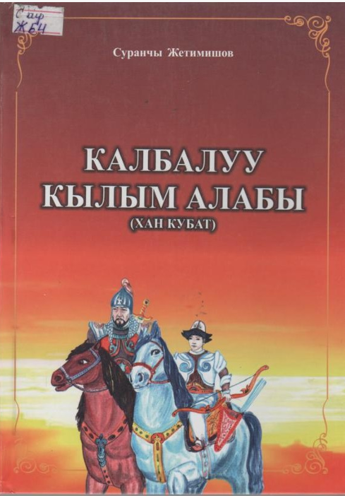 Калбалуу кылым алабы (хан Кубат)