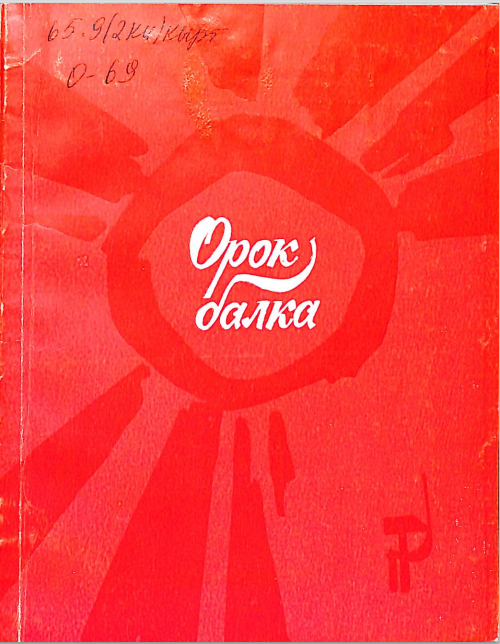 Орок балка