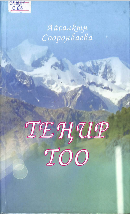 Теңир  тоо