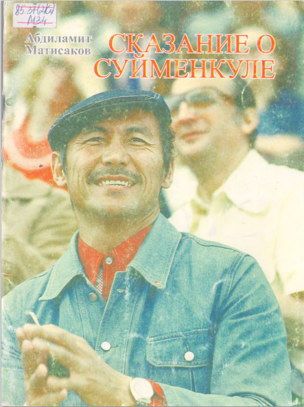 Сказание о Суйменкуле