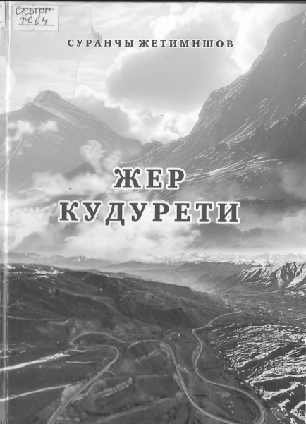Жер кудурети