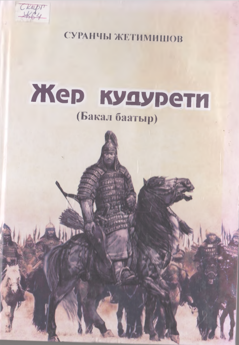 Жер кудурети (Бакал баатыр)