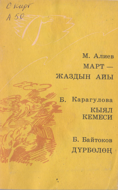 Кыял кемеси