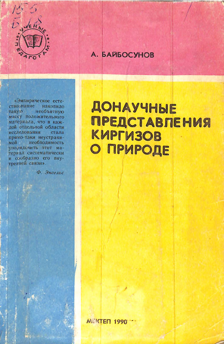 Донаучные представления киргизов о природе