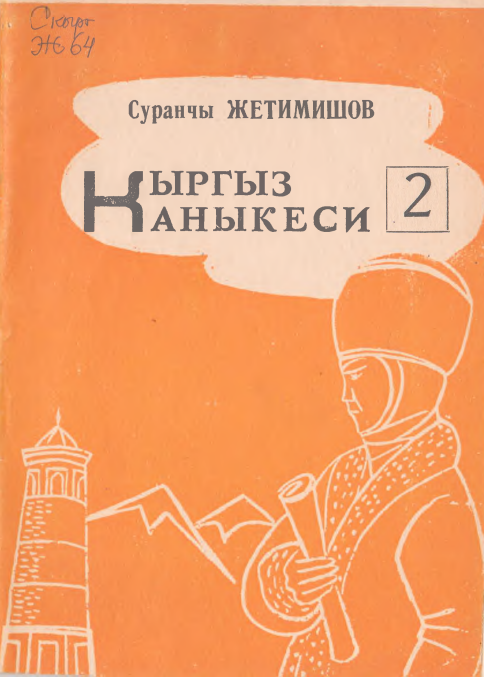 Кыргыз Каныкеси