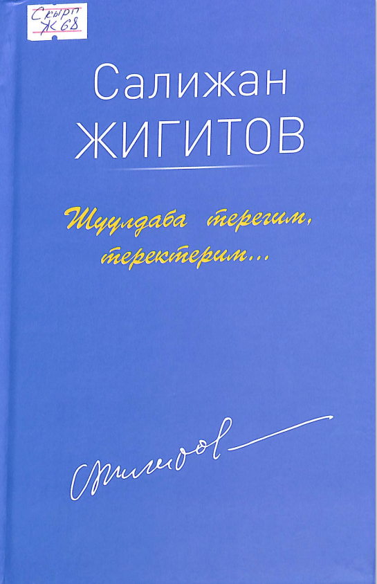 Шуулдаба терегим,  теректерим
