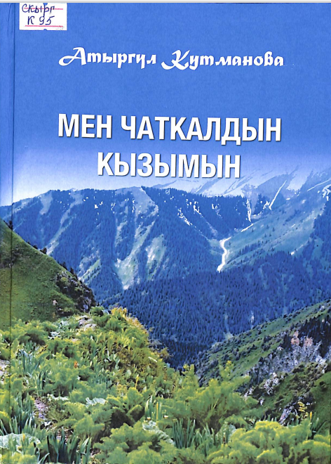 Мен чаткалдын кызымын