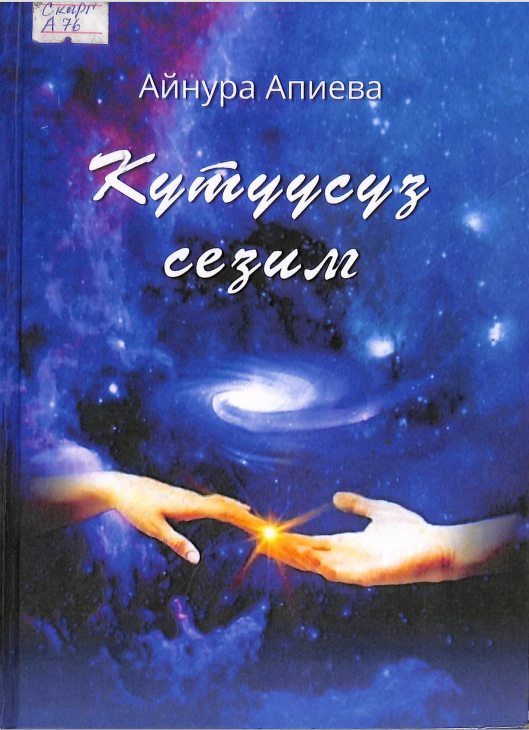 Күтүүсүз сезим